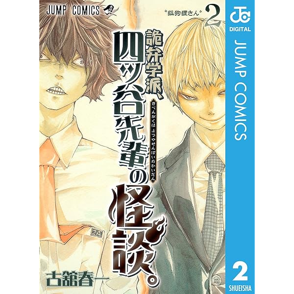 Amazon.co.jp: 詭弁学派、四ッ谷先輩の怪談。 3 (ジャンプコミックス
